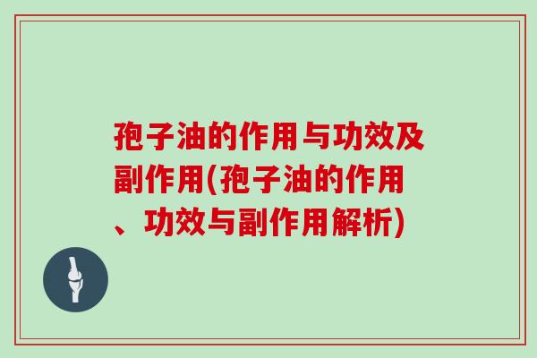孢子油的作用与功效及副作用(孢子油的作用、功效与副作用解析)