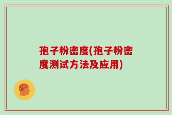 孢子粉密度(孢子粉密度测试方法及应用)