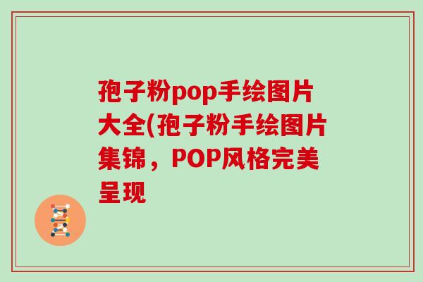 孢子粉pop手绘图片大全(孢子粉手绘图片集锦,POP风格完美呈现