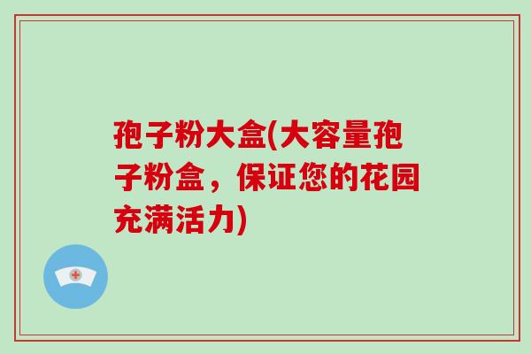 孢子粉大盒(大容量孢子粉盒，保证您的花园充满活力)