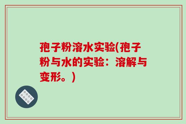 孢子粉溶水实验(孢子粉与水的实验:溶解与变形。)