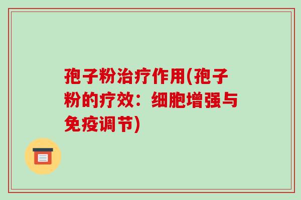 孢子粉治疗作用(孢子粉的疗效:细胞增强与免疫调节)