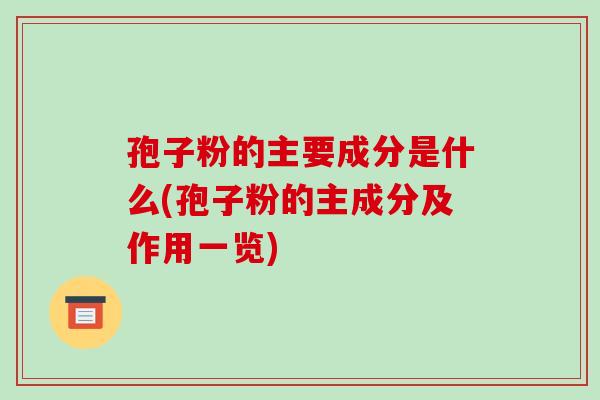 孢子粉的主要成分是什么(孢子粉的主成分及作用一览)