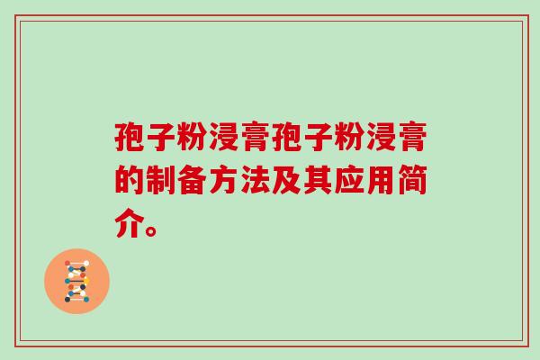 孢子粉浸膏孢子粉浸膏的制备方法及其应用简介。