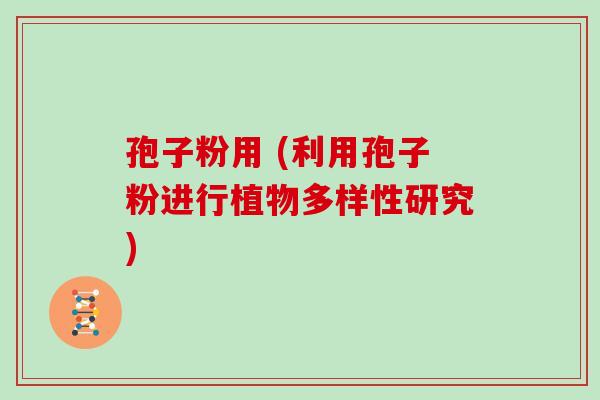 孢子粉用 (利用孢子粉进行植物多样性研究)