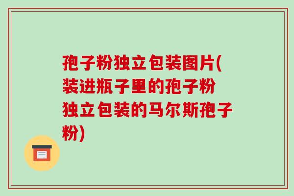 孢子粉独立包装图片(装进瓶子里的孢子粉 独立包装的马尔斯孢子粉)