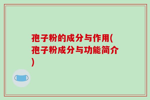 孢子粉的成分与作用(孢子粉成分与功能简介)