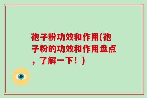 孢子粉功效和作用(孢子粉的功效和作用盘点,了解一下!)
