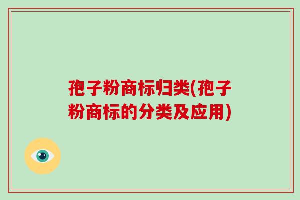 孢子粉商标归类(孢子粉商标的分类及应用)
