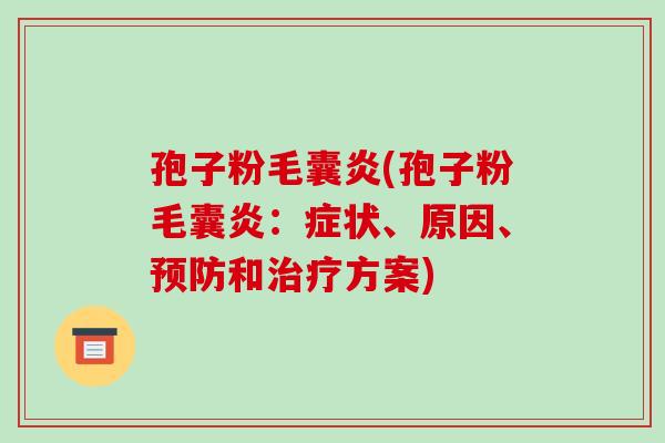 孢子粉毛囊炎(孢子粉毛囊炎:症状、原因、预防和治疗方案)