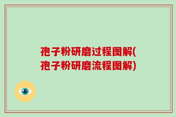 孢子粉研磨过程图解(孢子粉研磨流程图解)