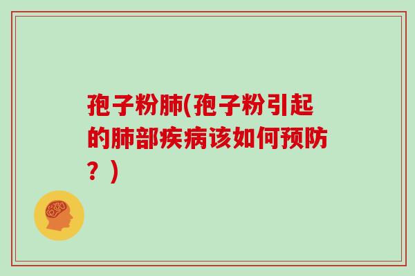 孢子粉肺(孢子粉引起的肺部疾病该如何预防?)