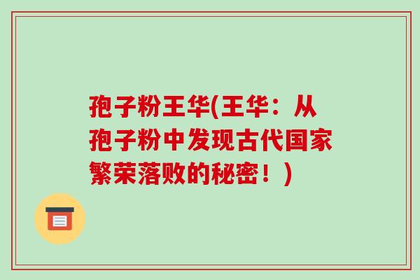 孢子粉王华(王华：从孢子粉中发现古代国家繁荣落败的秘密！)