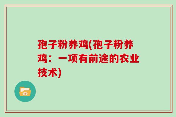孢子粉养鸡(孢子粉养鸡:一项有前途的农业技术)