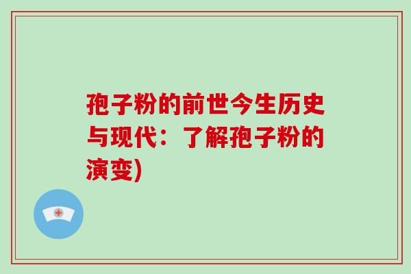 孢子粉的前世今生历史与现代:了解孢子粉的演变)