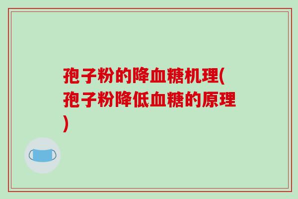 孢子粉的降血糖机理(孢子粉降低血糖的原理)