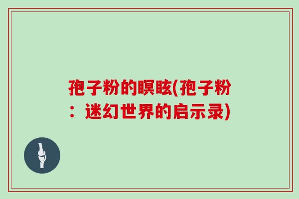孢子粉的瞑眩(孢子粉:迷幻世界的启示录)