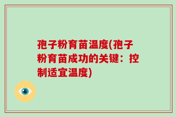 孢子粉育苗温度(孢子粉育苗成功的关键:控制适宜温度)