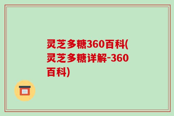 灵芝多糖360百科(灵芝多糖详解-360百科)