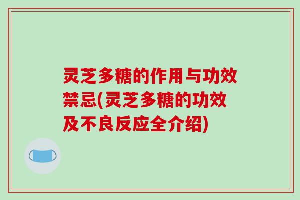 灵芝多糖的作用与功效禁忌(灵芝多糖的功效及不良反应全介绍)