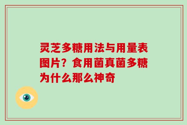 灵芝多糖用法与用量表图片?食用菌真菌多糖为什么那么神奇
