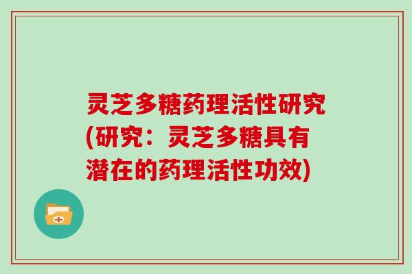 灵芝多糖药理活性研究(研究:灵芝多糖具有潜在的药理活性功效)