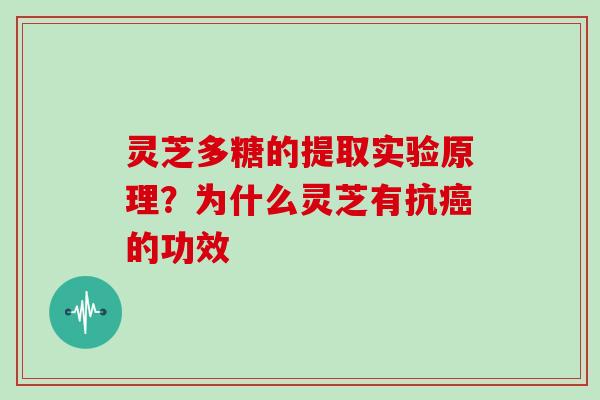 灵芝多糖的提取实验原理?为什么灵芝有抗癌的功效