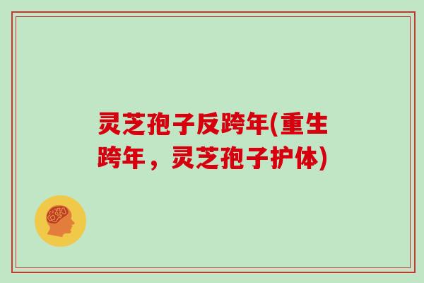 灵芝孢子反跨年(重生跨年，灵芝孢子护体)