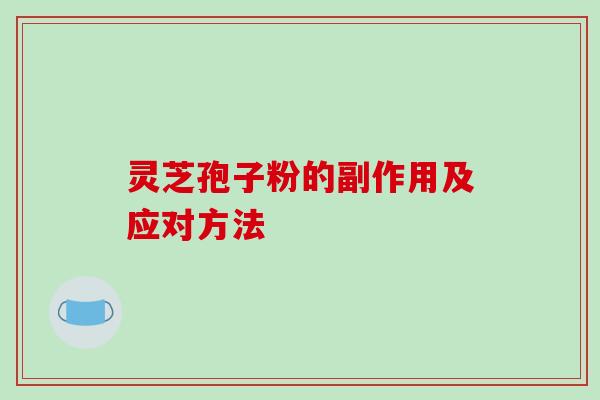 灵芝孢子粉的副作用及应对方法