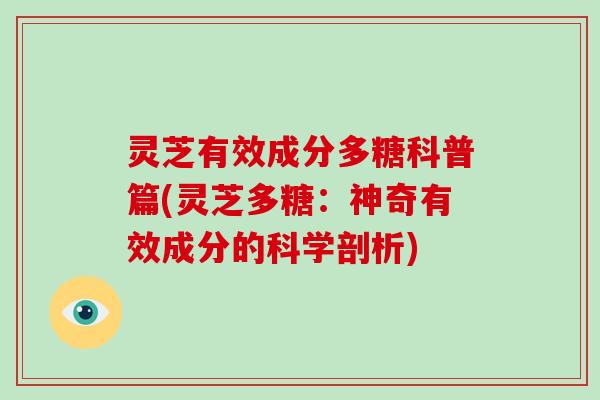 灵芝有效成分多糖科普篇(灵芝多糖：神奇有效成分的科学剖析)