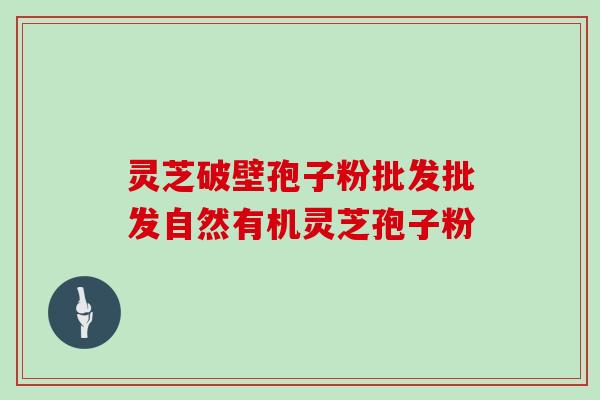 灵芝破壁孢子粉批发批发自然有机灵芝孢子粉