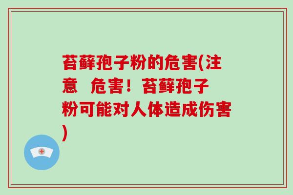 苔藓孢子粉的危害(注意 危害!苔藓孢子粉可能对人体造成伤害)
