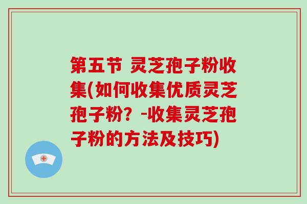 第五节 灵芝孢子粉收集(如何收集优质灵芝孢子粉？-收集灵芝孢子粉的方法及技巧)