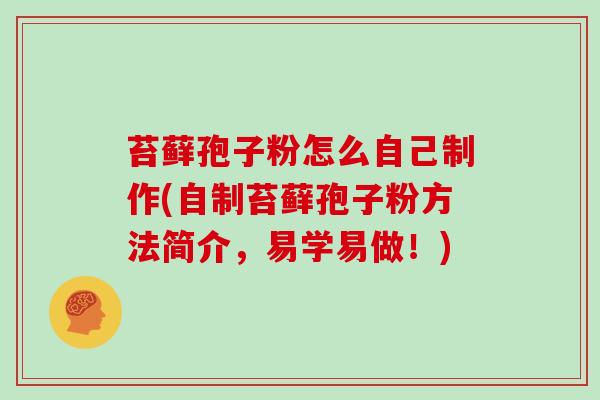 苔藓孢子粉怎么自己制作(自制苔藓孢子粉方法简介，易学易做！)
