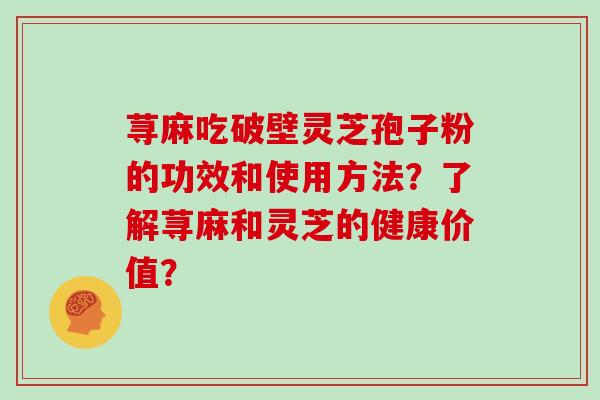 荨麻吃破壁灵芝孢子粉的功效和使用方法?了解荨麻和灵芝的健康价值?