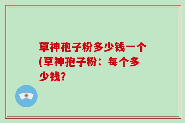 草神孢子粉多少钱一个(草神孢子粉：每个多少钱？