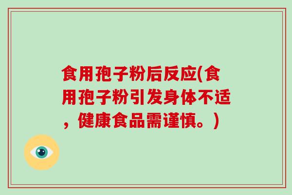 食用孢子粉后反应(食用孢子粉引发身体不适,健康食品需谨慎。)