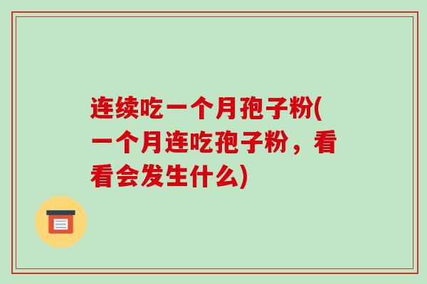 连续吃一个月孢子粉(一个月连吃孢子粉,看看会发生什么)