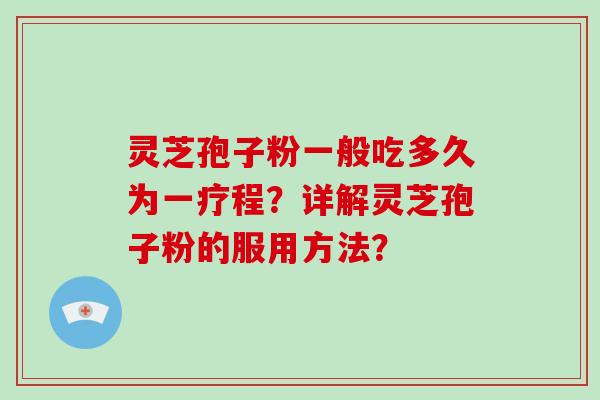 灵芝孢子粉一般吃多久为一疗程?详解灵芝孢子粉的服用方法?
