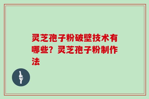 灵芝孢子粉破壁技术有哪些?灵芝孢子粉制作法