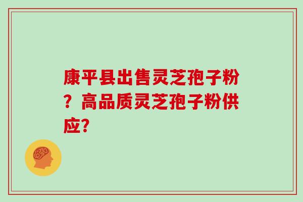 康平县出售灵芝孢子粉?高品质灵芝孢子粉供应?