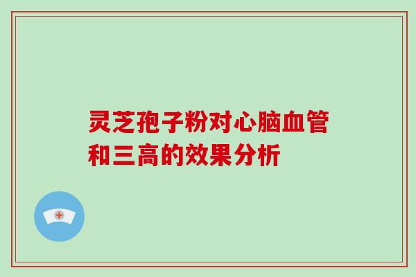 灵芝孢子粉对心脑血管和三高的效果分析