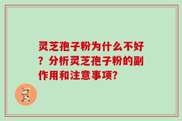 灵芝孢子粉为什么不好？分析灵芝孢子粉的副作用和注意事项？