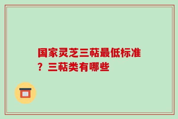 国家灵芝三萜最低标准?三萜类有哪些
