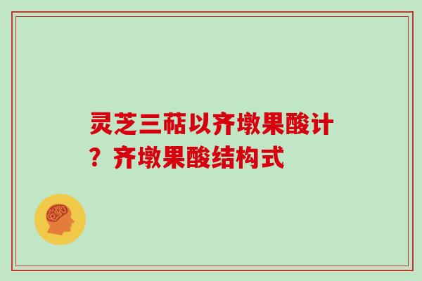 灵芝三萜以齐墩果酸计?齐墩果酸结构式