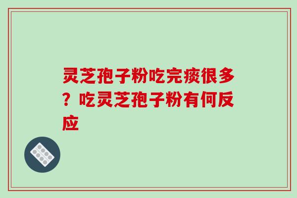 灵芝孢子粉吃完痰很多?吃灵芝孢子粉有何反应