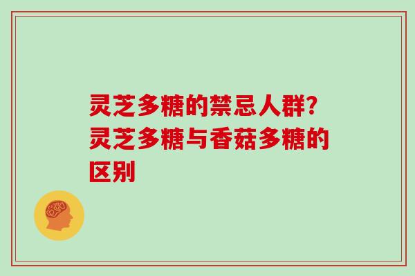 灵芝多糖的禁忌人群?灵芝多糖与香菇多糖的区别