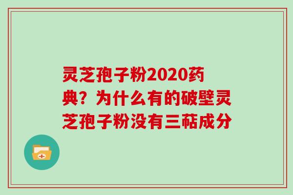灵芝孢子粉2020药典?为什么有的破壁灵芝孢子粉没有三萜成分