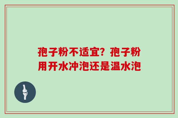 孢子粉不适宜？孢子粉用开水冲泡还是温水泡