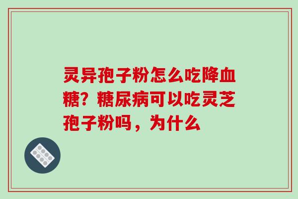 灵异孢子粉怎么吃降血糖？糖尿病可以吃灵芝孢子粉吗，为什么